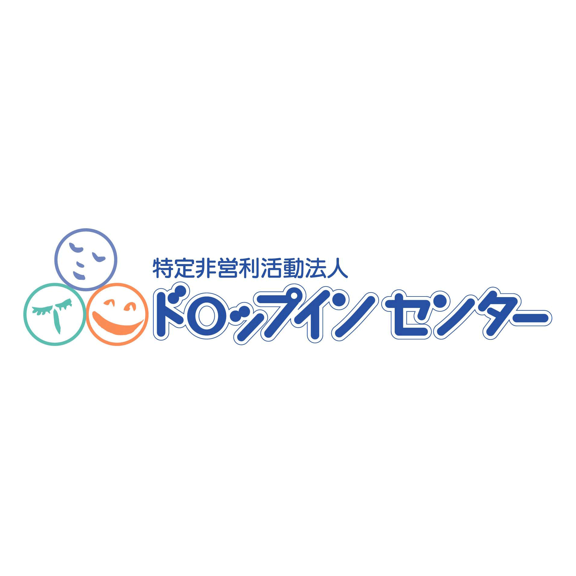 特定非営利活動法人ドロップインセンター