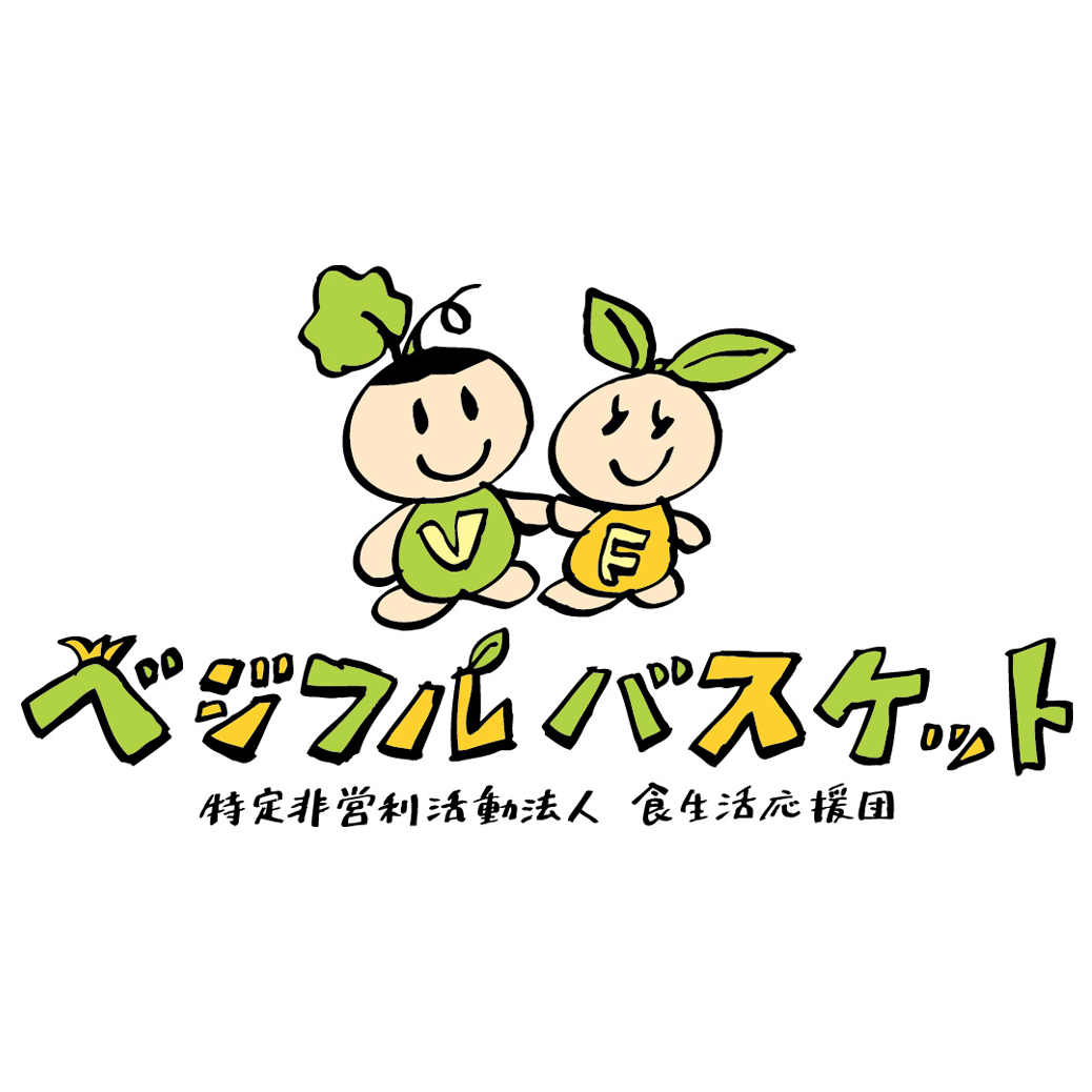 ベジフルバスケット