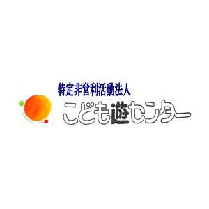 特定非営利活動法人こども游センター