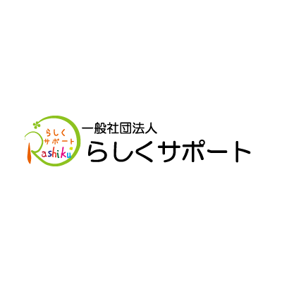 一般社団法人らしくサポート